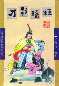 刀影瑶姬在线阅读