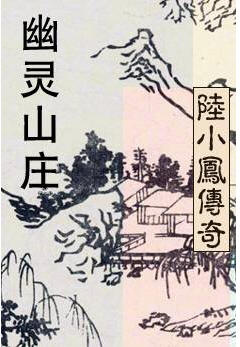 幽灵山庄在线阅读