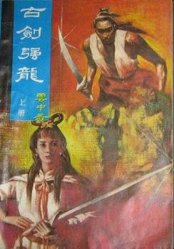 古剑强龙小说在线阅读