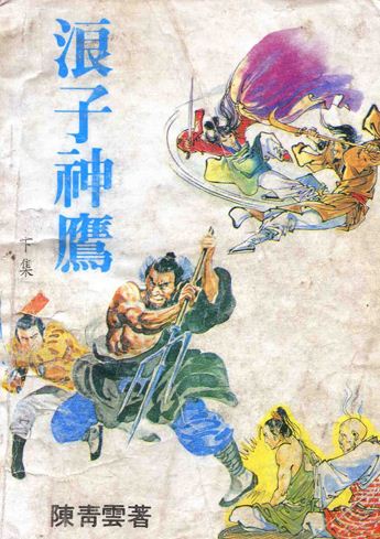 浪子神鹰小说在线阅读