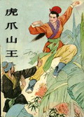 虎爪山王小说在线阅读