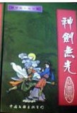神剑无光在线阅读