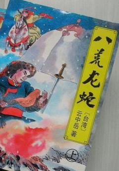 八荒龙蛇小说在线阅读