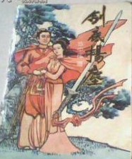 剑底扬尘在线阅读