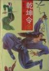乾坤令小说在线阅读
