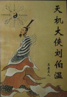 天机大侠刘伯温小说在线阅读