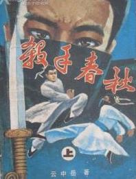 杀手春秋小说在线阅读