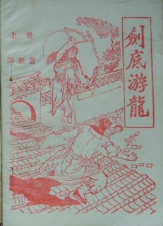 剑底游龙小说在线阅读
