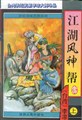 江湖风神帮在线阅读