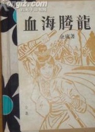 血海腾龙小说在线阅读