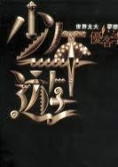 少年游小说在线阅读