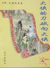 大侠的刀砍向大侠在线阅读