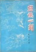 狂侠一剑小说在线阅读