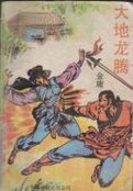 大地龙腾小说在线阅读