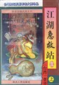 江湖急救站小说在线阅读