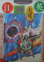 江湖奇英小说在线阅读