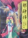 邪神传小说在线阅读