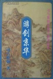 游剑京华小说在线阅读