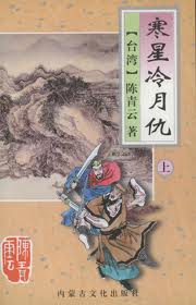 寒星冷月仇小说在线阅读
