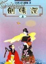 剑情深小说在线阅读