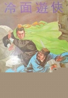 冷面游侠小说在线阅读