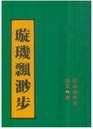 璇玑飘渺步在线阅读