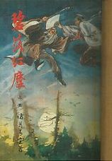 碧落红尘小说在线阅读