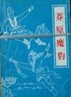 莽原魔豹小说在线阅读