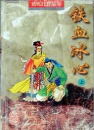 铁血冰心小说在线阅读