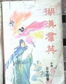 湖汉群英在线阅读