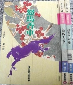 怒马香车小说在线阅读