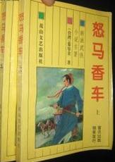 怒马香车(慕容美)小说在线阅读
