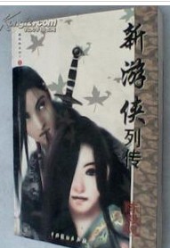 游侠列传小说在线阅读