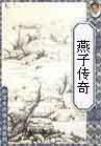燕子传奇小说在线阅读