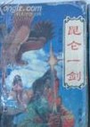 昆仑一剑在线阅读