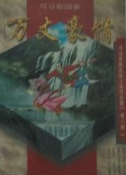 万丈豪情在线阅读