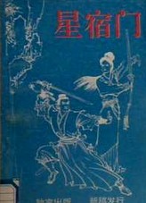 星宿门在线阅读