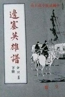 边塞英雄谱在线阅读