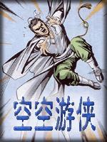 空空游侠在线阅读