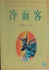 冷面客在线阅读