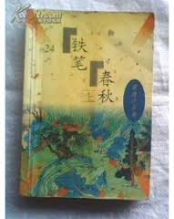 铁笔春秋在线阅读