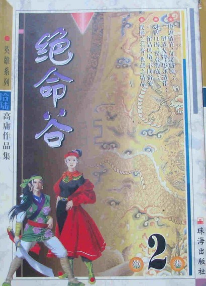 绝命谷小说在线阅读