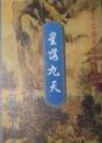 星落九天小说在线阅读