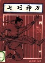 七巧神刀在线阅读