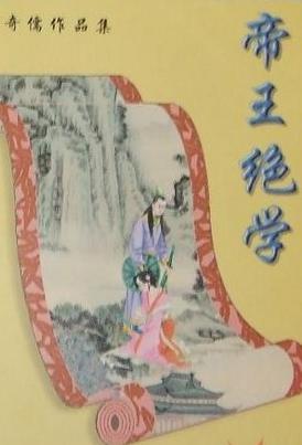 帝王绝学小说在线阅读