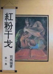 红粉干戈小说在线阅读