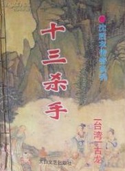 十三杀手小说在线阅读