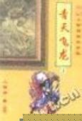 青天飞龙小说在线阅读