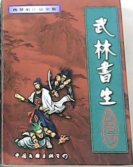 武林书生小说在线阅读