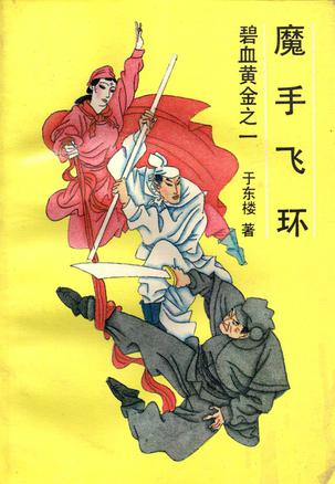 魔手飞环小说在线阅读